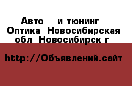 Авто GT и тюнинг - Оптика. Новосибирская обл.,Новосибирск г.